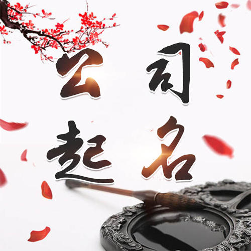 红花岗公司起名_找田馥连起名