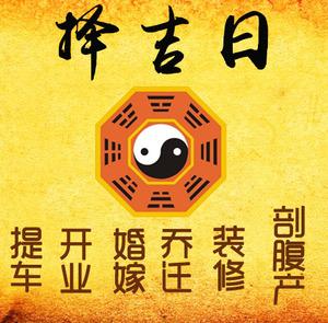 红花岗择吉日