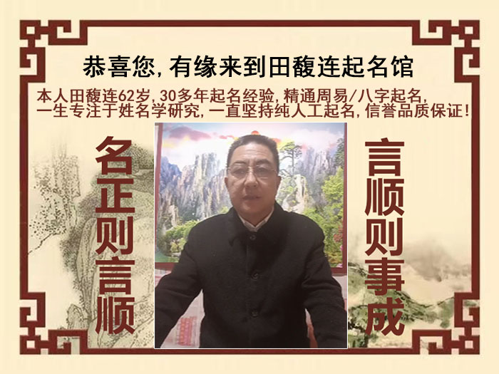 红花岗尚名轩田馥连起名