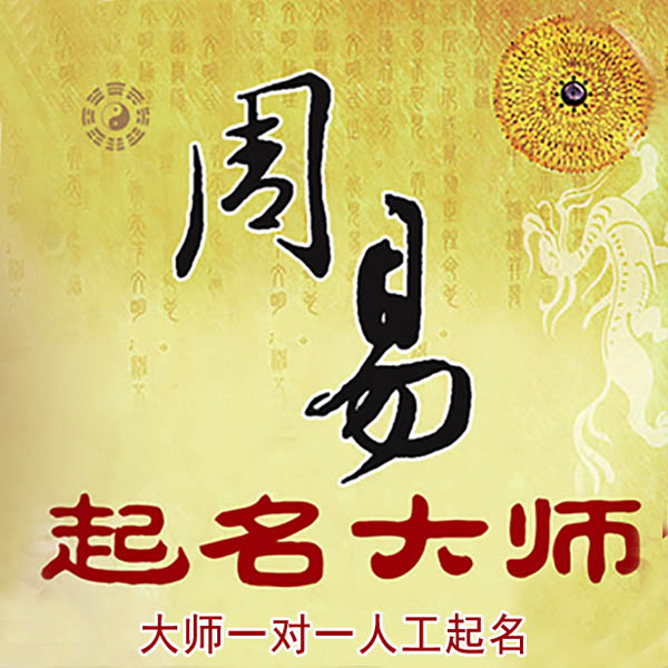 红花岗起名大师 红花岗大师起名 找田大师 41年起名经验